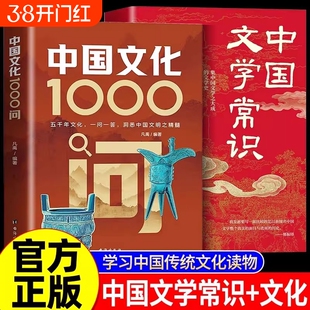 现货速发中国文化1000问正版文学常识一千问传统文化知识百科精华手册年轻人要熟知的历史青少年课外读物国学经典中华