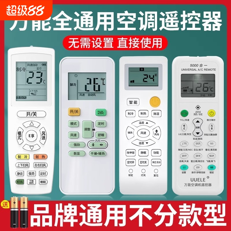 空调遥控器万能全通用适用于格力美的华凌海尔TCL志高科龙海信长虹松下三菱大金格兰仕春兰奥克斯惠而摇控板