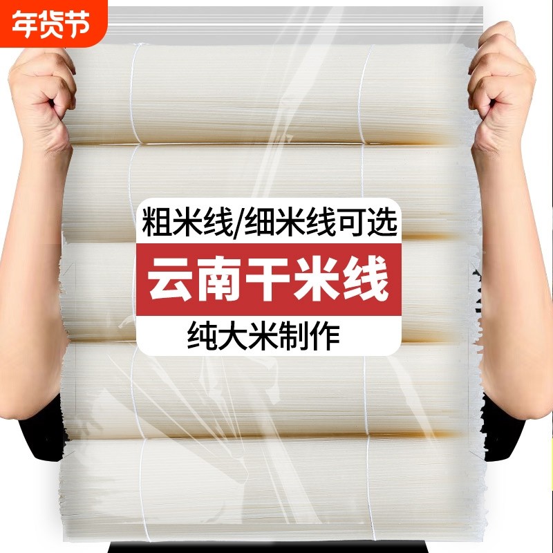 云南正宗干米线粗细过桥米线小锅米线蒙自建水特产商用袋装,粮油调味/速食/干货/烘焙,方便米线/米粉,淘宝优惠券,粉丝福利购,淘宝优惠卷