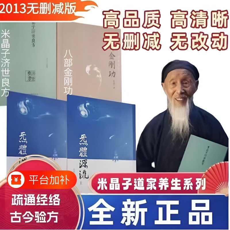 炁体源流全新正版2013版米晶子济世良方八部金刚功上下长寿功张至顺道家养生文化参考健身张至长2013年老书金刚经报业道医经络验方
