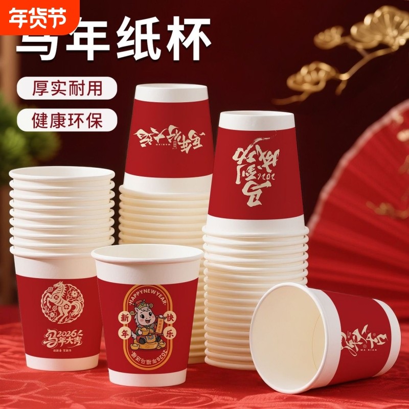 2026马年春节纸杯纸杯子批发大吉大利喝茶杯乔迁新年加硬结婚喝水,餐饮具,纸杯,淘宝优惠券,粉丝福利购,淘宝优惠卷