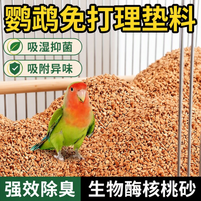 鹦鹉粪便沙核桃砂垫料繁殖箱鸟屎砂雏鸟鸟笼睡窝除臭夏季专用八哥