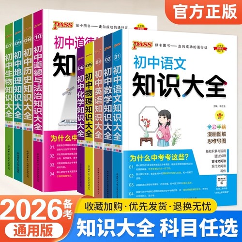 2026绿卡pass初中知识大全数学语文英语物理化学生物历史地理道德与法治基础知识手册大全中考总复习资料书高中核心语法数理化写作