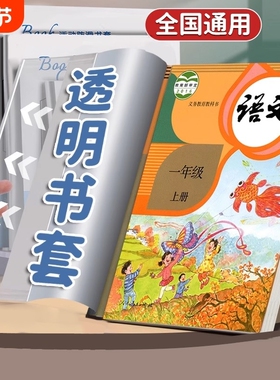 加厚书皮书套透明小学生2025新款课本作业本16K包书皮A4防水书套保护膜一年级书皮保护套初中生大号书本