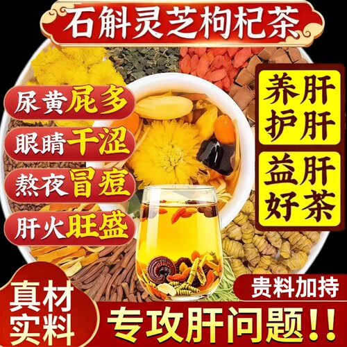 石斛灵芝黄芪菊花枸杞决明子养生茶去熬夜养肝护益肝火旺盛湿气重
