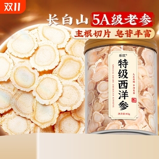 长白山特级西洋参切片500g中药材泡水含片足大片官方旗舰店Z24