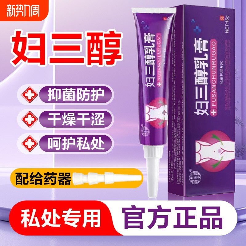 妇三醇软膏官方旗舰店乳膏妇科女性私处私密护理15g外用干涩正品