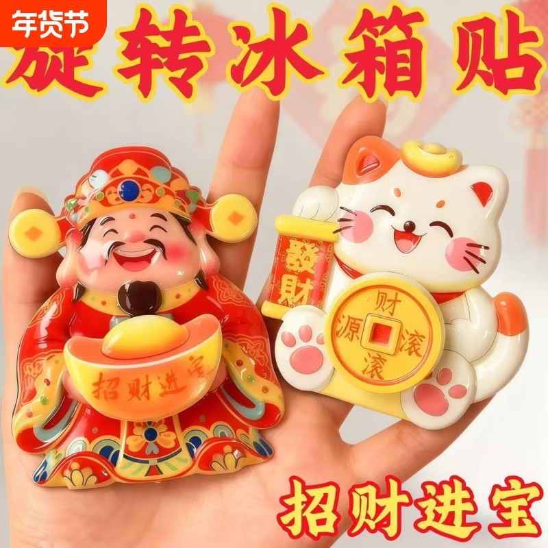 财神冰箱贴可转动磁吸立体创意招财猫新年财源滚滚招财进宝装饰贴,家居饰品,冰箱贴,淘宝优惠券,粉丝福利购,淘宝优惠卷