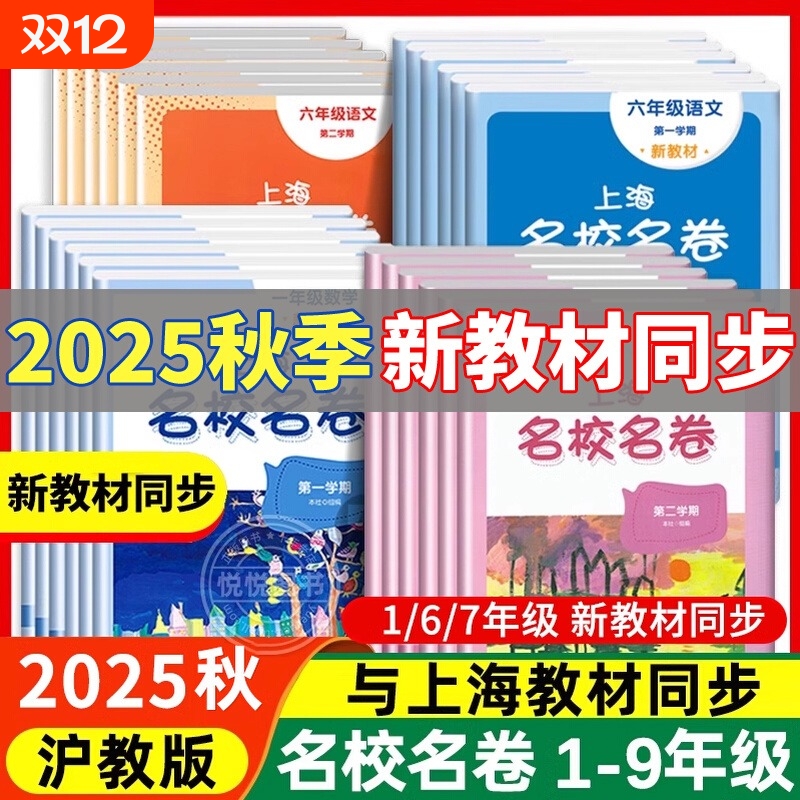 2025新版上海名校名卷1-9年任选