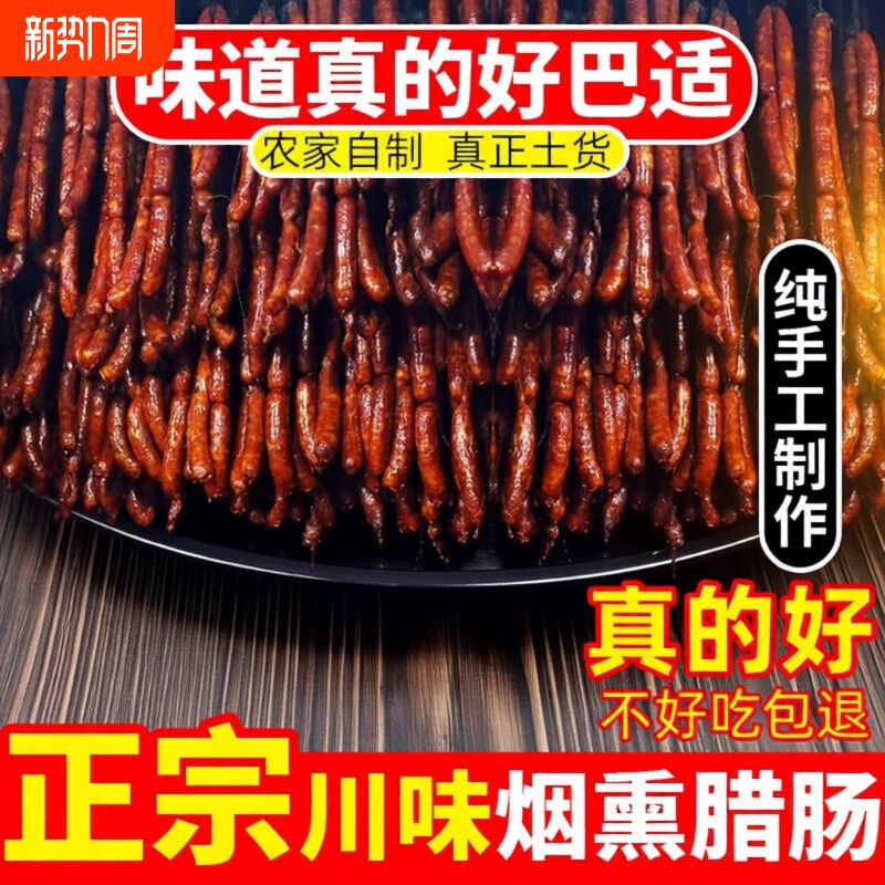 麻辣香肠特色四川正宗特产川味烟熏肉腊肠农家自制麻辣肠风干腊肉