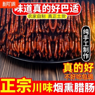 麻辣香肠特色四川正宗特产川味烟熏肉腊肠农家自制麻辣肠风干腊肉