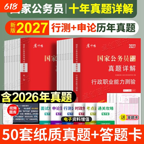 近十年真题2国考公务员历年真题试卷申论行测25套真题卷含答题卡含2026行政执法类套卷考试能力知识面试录用电子版理论言语系统
