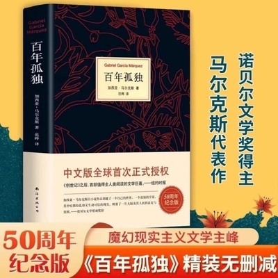 正版现货百年孤独加西亚马尔克斯代表作诺贝尔文学得主中文版授权无删减霍乱时期的爱情作者外国文学小说经典阅读南海精装公司