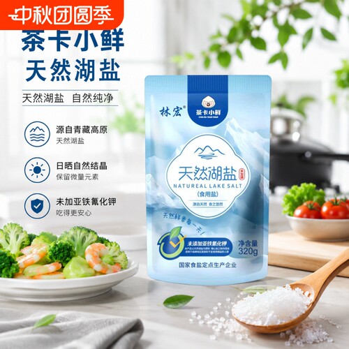 天然湖盐320g未加碘茶卡调味品食用盐家庭食盐盐巴无碘青藏源头