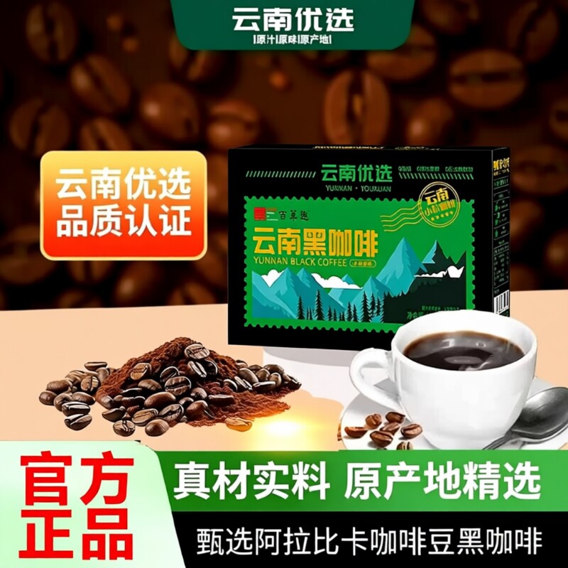 云南黑咖啡美式纯黑咖啡学生速溶0脂无糖精无蔗糖燃减独角兽冻干