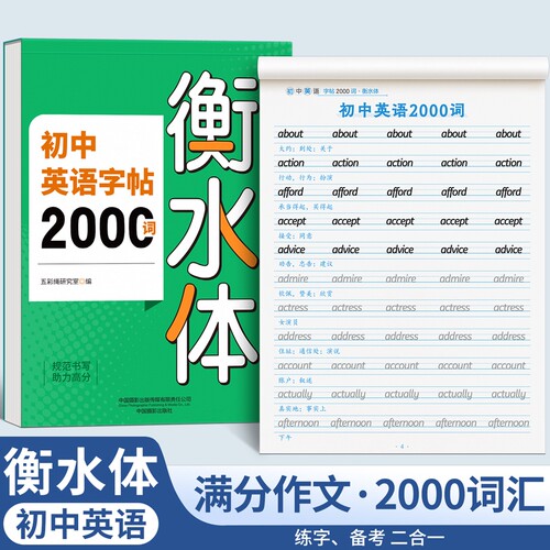衡水体英语同步练字帖本