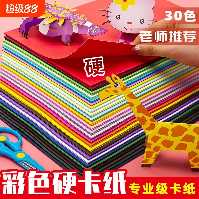 彩色硬卡纸a4小学生专用手工纸加厚4k8k幼儿园环创材料儿童美术绘画a3手抄报贺卡黑色白色红色a5折纸彩纸剪纸