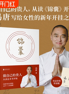 现货速发锦囊冯唐新书给女性的人生开挂之书做自己的贵人从读开始活成自己的靠山书籍文学畅销正版L这些