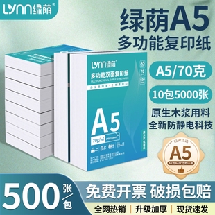 a5复印纸a5打印纸70克凭证纸80g加厚白纸学生办公用纸整优选整箱批发 洁白无异味优质原料持久固色