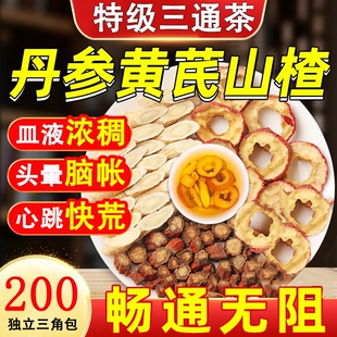三通茶丹参黄芪山楂中药材独立包装疏通血管正品官方旗舰店葛根