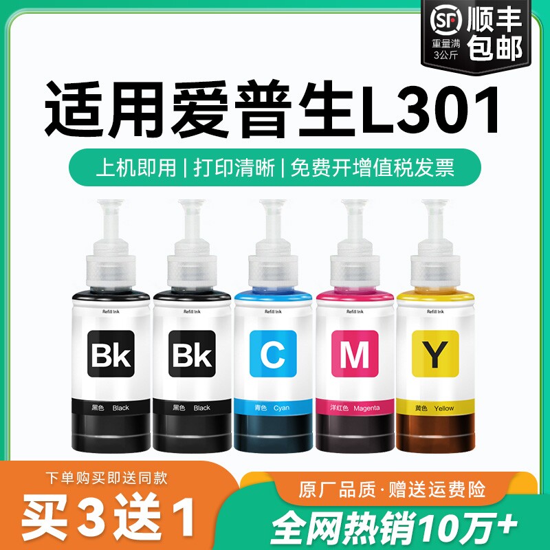 【原厂品质】适用爱普生L301墨水Epson L301彩色墨仓式打印机T6721 6722 6723 6724黑色爱普森非原装CMYK