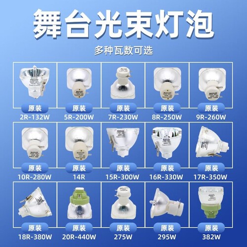 光束灯灯泡295W灯泡5R200W 7R230W 9R260W 10R280W 15R300W 16R330W 17R350W 18R380W舞台摇头灯灯泡 - 封面