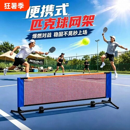 匹克球网架便携式标准网球专业pickball户外简易运动移动网架支架