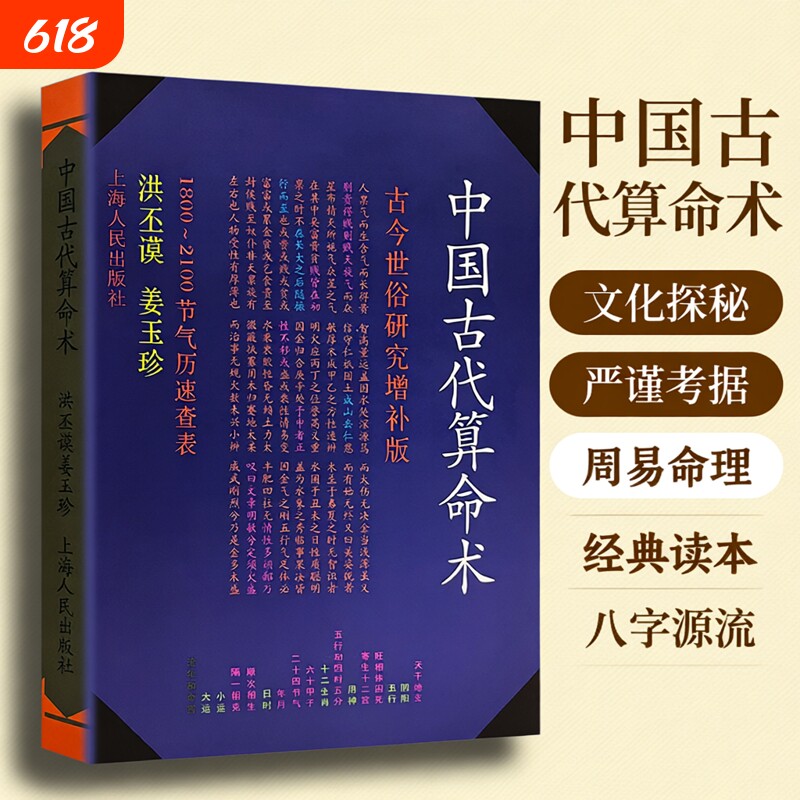 洪丕谟正版现货全新 《中国古代算命术》 著姜玉珍易学易懂八字命理学入门书籍 古今世俗研究 命理基础知识 传统术数文化科普读本