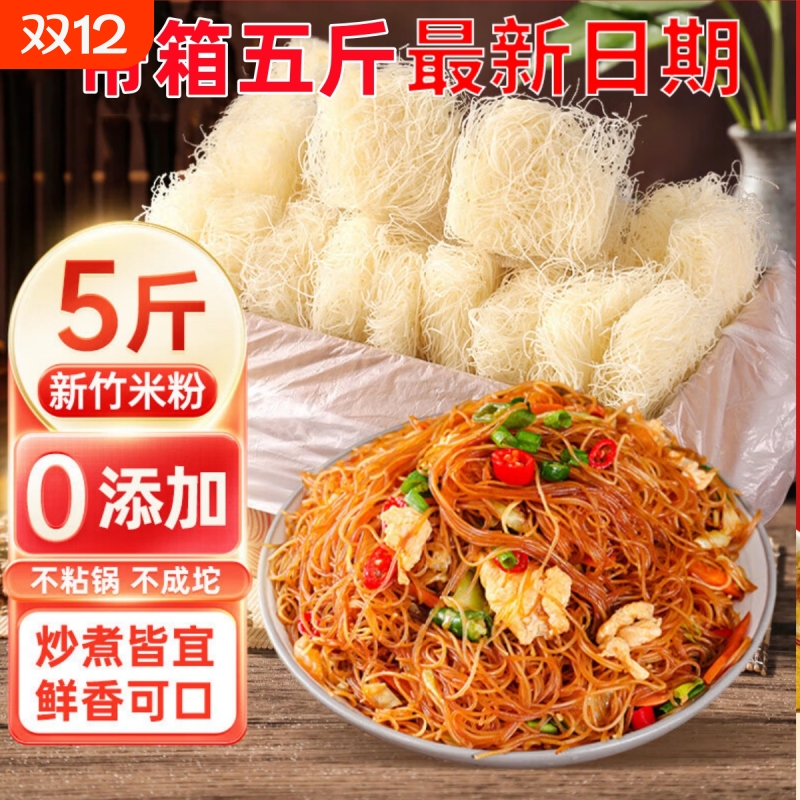 新竹米粉干5斤10斤方便粉丝炒粉花甲粉福建粉丝夜宵东莞米粉