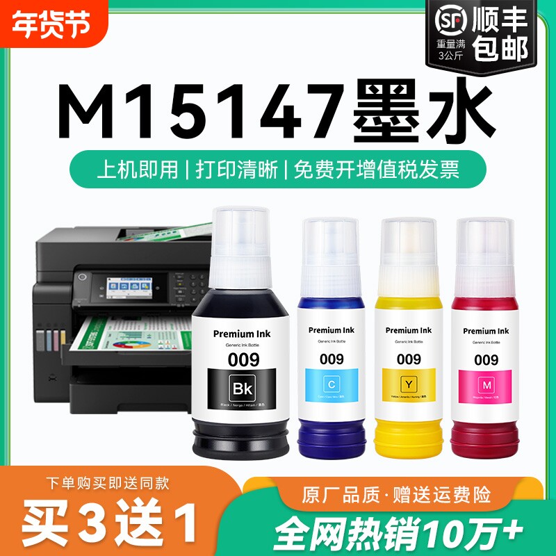 【原厂品质】适用爱普生M15147墨水Epson M15147彩色墨仓式打印机四色009黑色颜料爱普森非原装CMYK