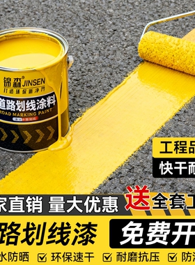 划线漆马路停车位道路标线漆画线篮球场地面专用黄色油漆地坪速干