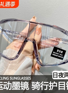 型动派变色骑行护目眼镜日夜两用