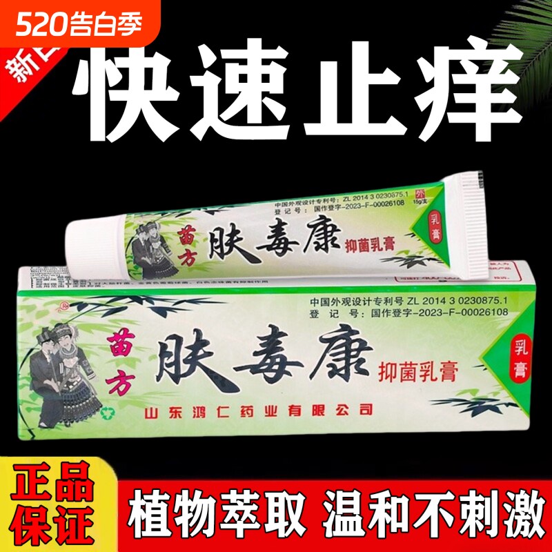 肤毒康苗方正品官方旗舰店止痒草本抑菌乳膏软膏正品皮肤足部护理