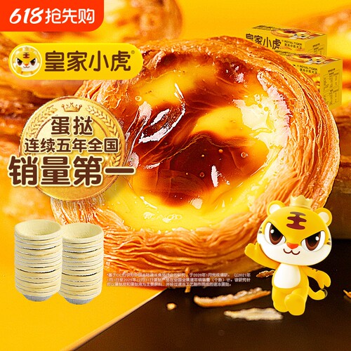 皇家小虎蛋挞皮蛋挞液组合套餐