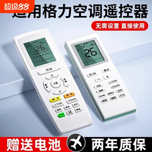 【无需连接 | 直接使用】适用于格力空调遥控器所有挂机柜机原中央空调原不分型号和年代全通用装厂