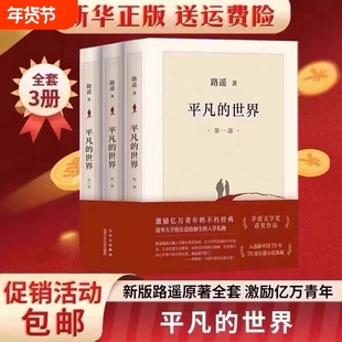 平凡的世界现货速发完整版路遥全三册全套原著茅盾文学奖作品现当代文学人生励志名篇排行榜经典小说散文随笔畅销书籍正版十月