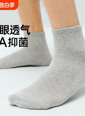袜子男款夏季薄款运动男士网眼短袜透气吸汗防臭青少年中筒袜白色