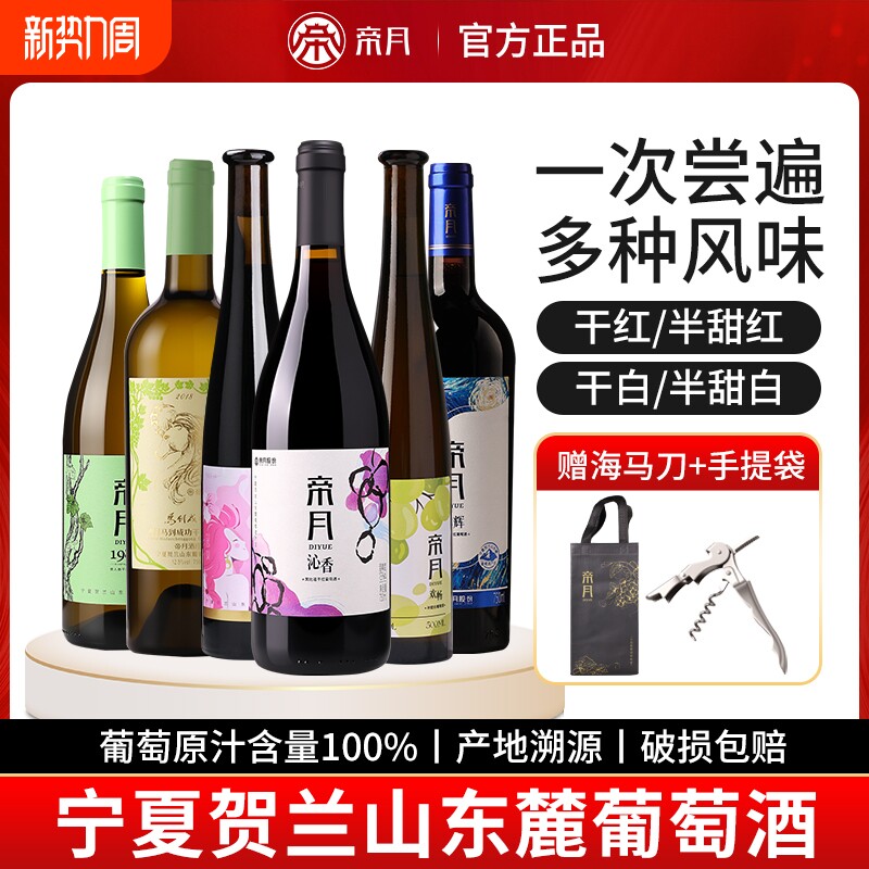 帝月葡萄酒大礼包6瓶宁夏贺兰山东麓干红甜红国产红酒黑比诺半甜