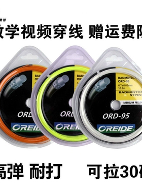 2条装正品欧雷德羽毛球拍拉线拍线9565网线手工穿线弹力耐打高弹