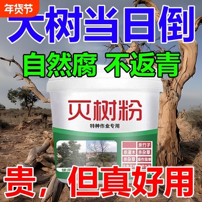 大树灭根药高浓度不伤土