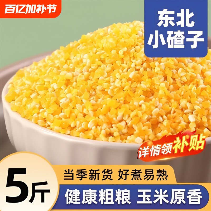 东北玉米碴子小碴子粥粘玉米糁细小玉米粒黏笨苞米碎粒农家自产
