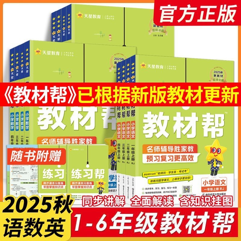 2025天星教材帮小学1—6年级