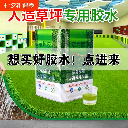 人造草坪专用胶水|超3000次加购