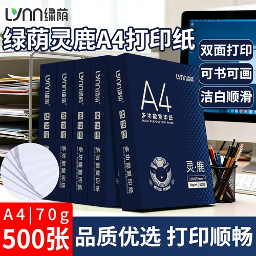 绿荫a4复印纸a4纸打印整箱a4打印纸白纸办公用品单包500张草稿纸学生画画纸箱装厚实双面打印不卡纸不透墨