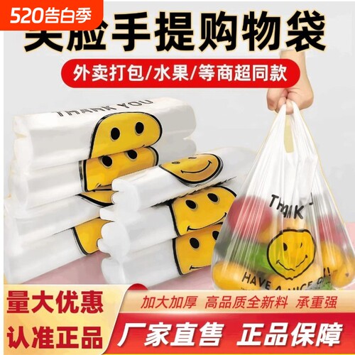 特惠笑脸加厚塑料购物袋