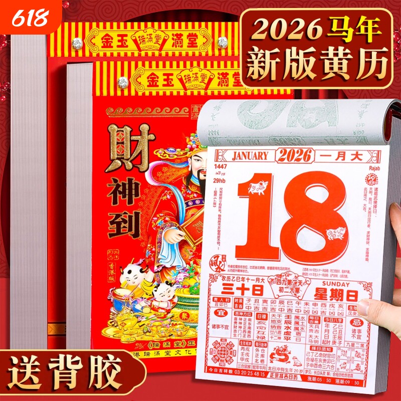 日历2026马年新款挂历家用挂墙大号黄历桌面台历老式手撕万年历每日一撕历挂式挂牌年历每天一页高清印刷黄历