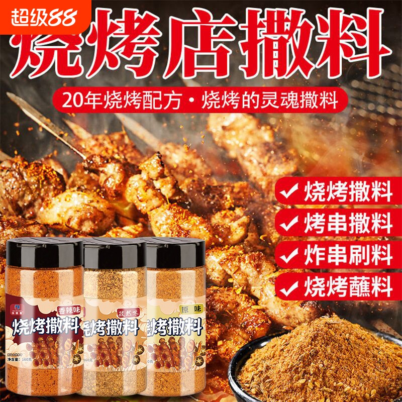 烧烤调料撒料韩国烤肉蘸料汁干料腌料东北调料孜然烤串香辣炸串图片