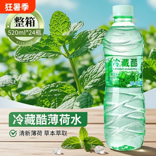 云南冷藏酷薄荷水矿泉水饮料夏季520ml*24瓶饮用水整箱瓶装夏日
