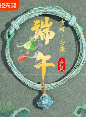 端午节五彩绳手链女手工编织流苏绣球粽包红绳男女宝宝婴儿童礼物