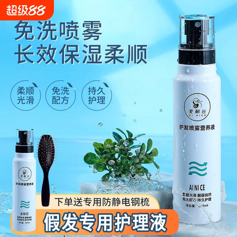 假发免洗营养液喷雾|千人加购										